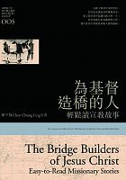 為基督造橋的人 : 輕鬆讀宣教故事 = The bridge builders of Jesus Christ : easy-to-read missionary stories /  Chen, Zhongling
