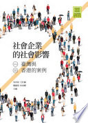 社會企業的社會影響 : 臺灣與香港的案例