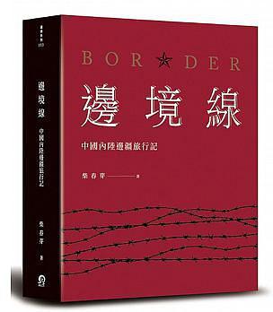 邊境線 : 中國內陸邊疆旅行記 = Border /  柴春芽, 1975-