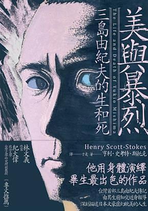 美與暴烈 : 三島由紀夫的生和死 = The life and death of Yukio Mishima /  Scott-Stokes, Henry, 1938-