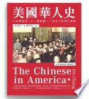 美國華人史 : 十九世紀至二十一世紀初，一百五十年華人史詩 = The Chinese in America : a narrative history /  Chang, Iris