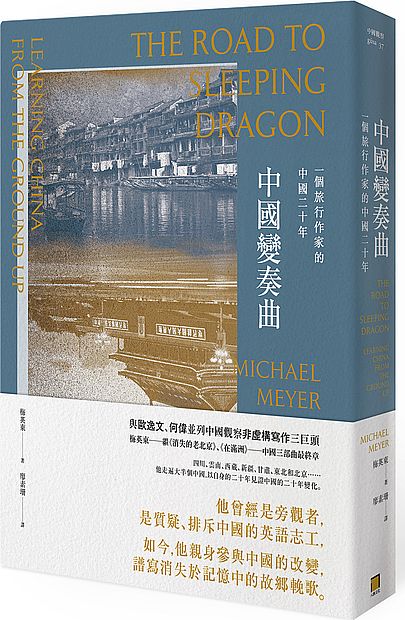 中國變奏曲 : 一個旅行作家的中國二十年 = The road to sleeping dragon : learning China from the ground up /  Meyer, Michael J., 1972-