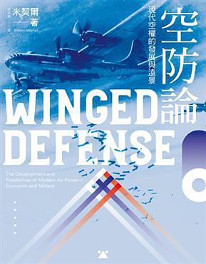 空防論 : 現代空權的發展與遠景 =  Winged defense : the development and possibilities of modern air power economic and military /  Mitchell, William, 1879-1936