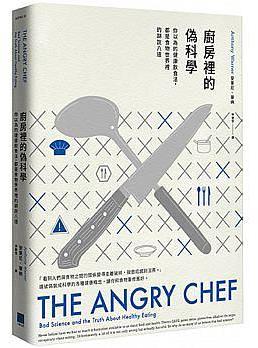 廚房裡的偽科學 : 你以為的健康飲食法，都是食物世界裡的胡說八道 = The angry chef : bad science and the truth about healthy eating /  Warner, Anthony (Chef)