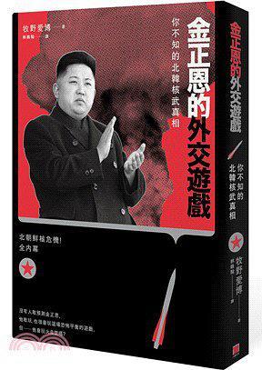 金正恩的外交遊戲 : 你不知的北韓核武真相 = 北朝鮮核危機!全内幕 /  牧野愛博