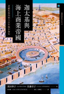 迦太基與海上商業帝國 : 非羅馬視角的六百年地中海史 /  栗田伸子, 1954-