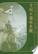 文明的遊牧史觀 : 一部逆轉的大中國史 /  楊海英, 1964-