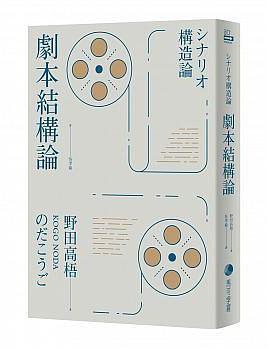 劇本結構論 = シナリオ構造論 /  野田高梧, 1893-1968
