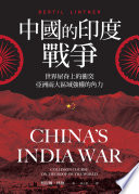 中國的印度戰爭 : 世界屋脊上的衝突, 亞洲兩大區域強權的角力 /  Lintner, Bertil