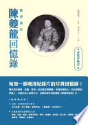 晚清重臣陳夔龍回憶錄 : 夢蕉亭雜記 /  陳夔龍, b. 1857