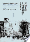 民初上海人物與風俗 : 退醒廬筆記 /  海上漱石生, 1863-1939