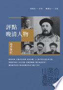 評點晚清人物 : 南亭筆記 /  李伯元, 1867-1906