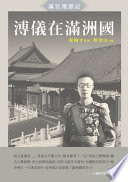 溥儀在滿洲國 : 滿宮殘照記 /  秦翰才, 1896-1968