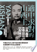 適中求對的山西王 : 閻錫山回憶錄及其他 /  閻錫山, 1883-1960