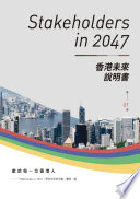 Stakeholders in 2047 : 香港未來說明書