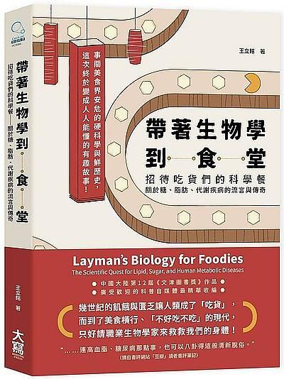 帶著生物學到食堂 : 招待吃貨們的科學餐, 關於糖、脂肪、代謝疾病的流言與傳奇 = Layman