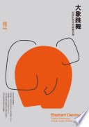 大象跳舞 : 從設計思考到創意官僚 = Elephant dancing : creative bureaucracy through design thinking /  劉舜仁