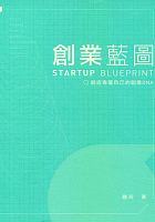 創業藍圖 : 創造專屬自己的創業DNA =Startup Blueprint /  Zhong, Ling (Consultant of business airlines services)