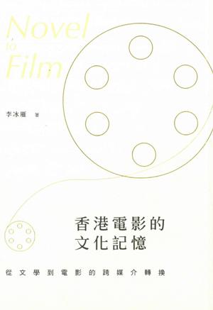 香港電影的文化記憶 : 從文學到電影的跨媒介轉換 =Novel to film /  Li, Bingyan