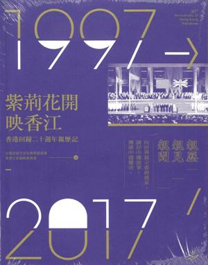 紫荊花開映香江 : 香港回歸二十週年親歷記