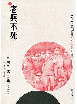 老兵不死 : 香港華籍英兵 (1857-1997) /  鄺智文