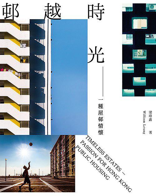 邨越時光 : 一種屋邨情懷 = Timeless estates : passion for Hong Kong Public housing /  梁瑋鑫