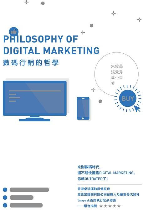 數碼行銷的哲學 = Philosophy of digital marketing /  朱俊昌