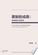 憲制的成長 : 香港基本法研究 /  黄明涛, 1983-