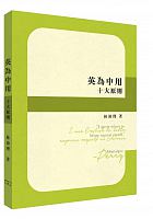 英為中用十大原則 /  Lin, Peili, author