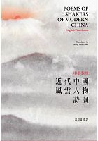 中英對照近代中國風雲人物詩詞 = Poems of shakers of modern China, English translation /  Kong, Shiu Loon, 1934-