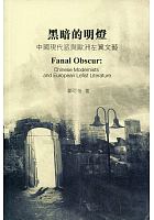 黑暗的明燈 : 中國現代派與歐洲左翼文藝 =Fanal obscur: Chinese modernists and European lefist literature /  Guang, Keyi