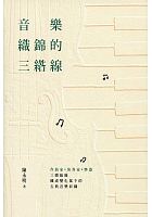 音樂織錦的三綹線 /  Chan, Wing-ming, 1939-