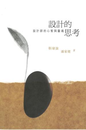 設計的思考 : 設計師的心智與靈魂 /  Jin, Daiqiang, 1942-