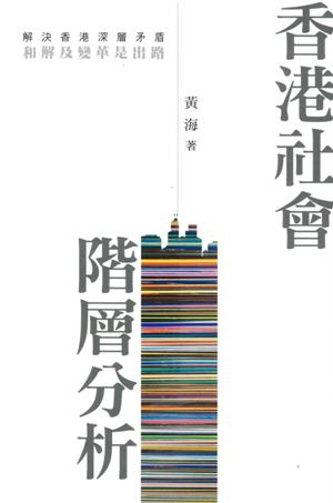 香港社會階層分析 /  Huang, Hai