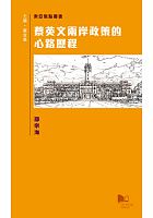 蔡英文兩岸政策的心路歷程 /  Shao, Zonghai