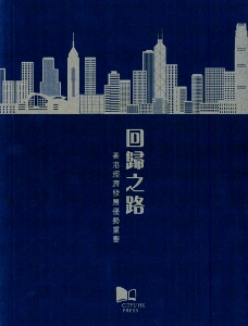 回歸之路 : 香港經濟發展優勢重審 /  Feng, Xiaoyun