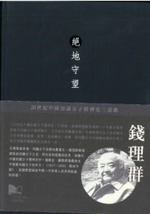 1977-2005 : 絕地守望 /  Qian, Liqun, 1939-