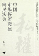 中國市場經濟發展與民法典 /  江平, 1930-