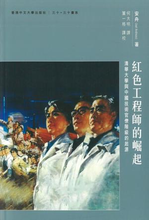紅色工程師的崛起 : 清華大學與中國技術官僚階級的起源 /  Andreas, Joel, author