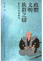 政體, 文明, 族群之辯 : 德川日本思想史 /  Lü, Yuxin, 1953- author