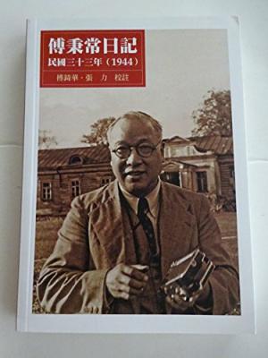 傅秉常日記 : 民國三十三年 (1944) /  傅秉常, 1895-1965