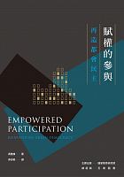 賦權的參與 : 再造都會民主 = Empowered participation : reinventing urban democracy /  Fung, Archon, 1968-