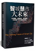 智城慧市大未來 : 全球趨勢、智慧應用、案例解讀，完全啟動下世代產業新商機！ =The coming future of smart city