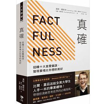 真確 : 扭轉十大直覺偏誤，發現事情比你想的美好 = Factfulness: ten reasons we