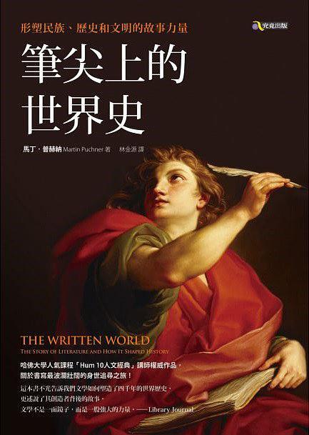 筆尖上的世界史 : 形塑民族、歷史和文明的故事力量 = The written world : the story of literature and how it shaped history /  Puchner, Martin