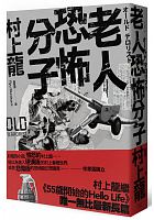 老人恐怖分子 = オールド・テロリスト /  Murakami, Ryū, 1952-