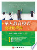 華人教育模式 : 全球化視角 = Chinese education models in a global age