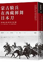 蒙古騎兵在西藏揮舞日本刀 : 蒙藏民族的時代悲劇 = チベットに舞う日本刀 : モンゴル騎兵の現代史 /  Yang, Hai-ying, 1964-