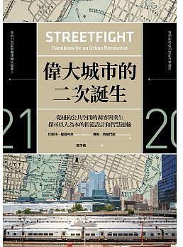 偉大城市的二次誕生 : 從紐約公共空間的凋零與重生, 探尋以人為本的街道設計和智慧運輸 = Streetfight : handbook for an urban revolution /  Sadik-Khan, Janette