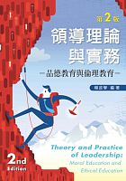 領導理論與實務 : 品德教育與倫理教育 =Theory and practice of leadership: moral education and ethical education /  Yang, Zhengxue